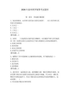 2026年惠州博羅輔警考試題庫（含答案）