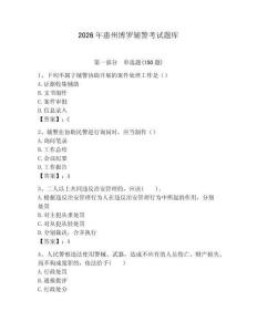 2026年惠州博羅輔警考試題庫（鞏固）