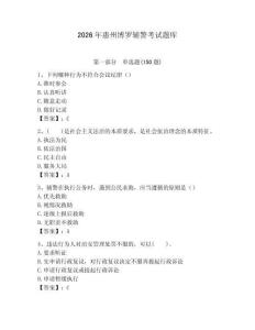 2026年惠州博羅輔警考試題庫（易錯(cuò)題）