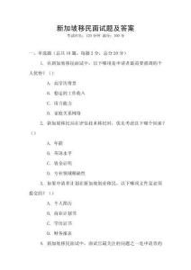 新加坡移民面试题及答案