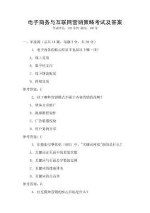 電子商務(wù)與互聯(lián)網(wǎng)營銷策略考試及答案