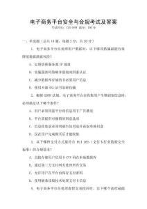 電子商務(wù)平臺安全與合規(guī)考試及答案