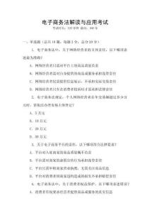 電子商務(wù)法解讀與應(yīng)用考試