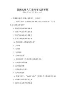 美國文化入門指南考試及答案