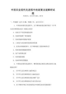 中國(guó)農(nóng)業(yè)現(xiàn)代化進(jìn)程中的政策法規(guī)解析試題