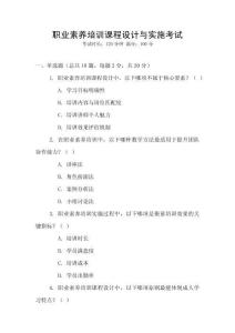 職業素養培訓課程設計與實施考試