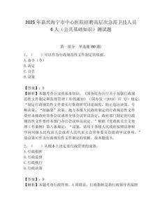 2025年嘉興海寧市中心醫(yī)院招聘高層次急需衛(wèi)技人員6人（公共基礎(chǔ)知識(shí)）測(cè)試題附答案