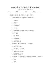 中國(guó)歷史與文化概覽及考試及答案
