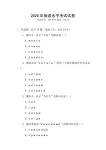 2026年俄語水平考試試卷