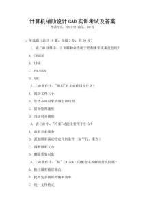 計(jì)算機(jī)輔助設(shè)計(jì)CAD實(shí)訓(xùn)考試及答案