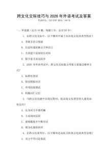 跨文化交際技巧與2026年外語考試及答案