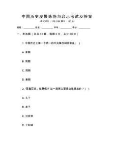 中國歷史發展脈絡與啟示考試及答案