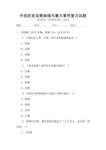 中國歷史發展脈絡與重大事件復習試題