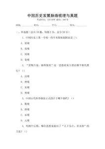 中國歷史發展脈絡梳理與真題