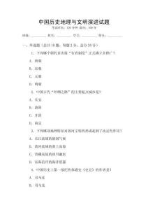 中國歷史地理與文明演進試題