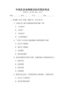 中國(guó)歷史地理概況知識(shí)預(yù)測(cè)考試