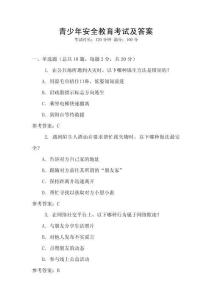青少年安全教育考試及答案