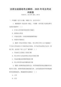 法律法規(guī)基礎考點解析：2025年司法考試沖刺卷