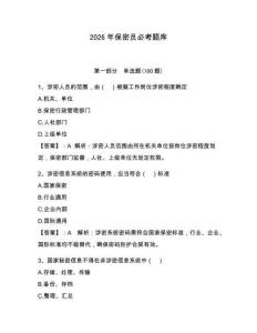 2026年保密員必考題庫附完整答案【有一套】
