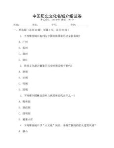 中國歷史文化名城介紹試卷