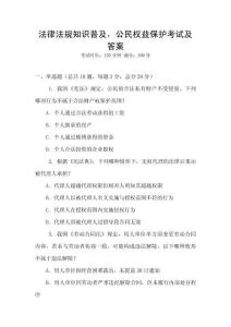 法律法規(guī)知識普及，公民權(quán)益保護考試及答案