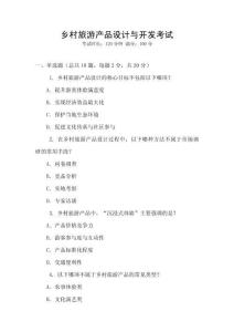 鄉(xiāng)村旅游產(chǎn)品設(shè)計(jì)與開發(fā)考試