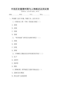 中國歷史重要時期與人物概述及測試卷