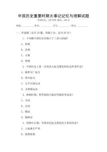 中國歷史重要時期大事記記憶與理解試題