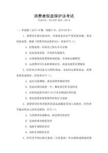 消費者權益保護法考試