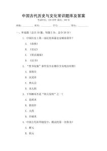 中國古代歷史與文化常識題庫及答案