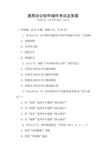 通用辦公軟件操作考試及答案