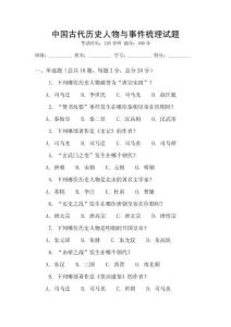 中國古代歷史人物與事件梳理試題