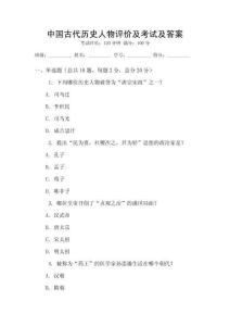 中國古代歷史人物評價及考試及答案