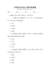 中國古代歷史人物評析真題