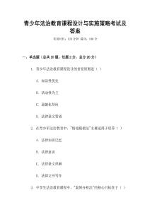 青少年法治教育課程設計與實施策略考試及答案