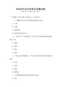 中國古代文化傳承與發展試題