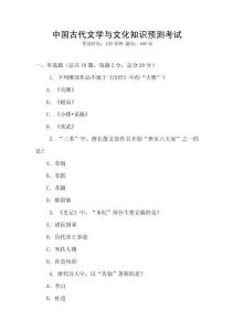 中國古代文學與文化知識預測考試