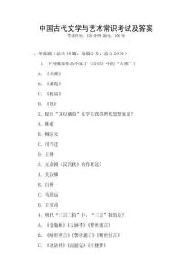 中國古代文學與藝術常識考試及答案