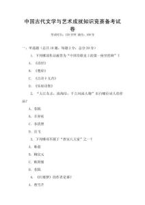 中國古代文學與藝術成就知識競賽備考試卷