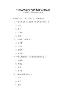 中國古代文學與藝術概覽及試題