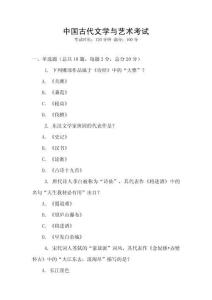 中國古代文學與藝術考試