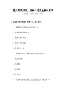 普及憲法知識，增強公民法治意識考試