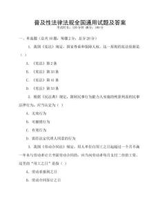 普及性法律法規全國通用試題及答案