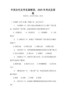 中國古代文學名著解讀：2025年考試及答案