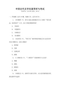 中國古代文學名著賞析與考試