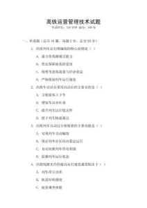 高鐵運營管理技術試題