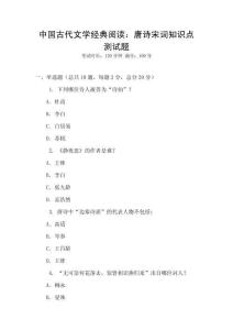 中國古代文學(xué)經(jīng)典閱讀：唐詩宋詞知識點測試題