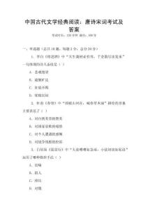 中國古代文學(xué)經(jīng)典閱讀：唐詩宋詞考試及答案