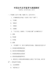 中國古代文學(xué)鑒賞與真題解析