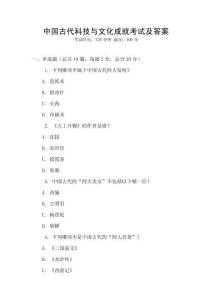 中國古代科技與文化成就考試及答案
